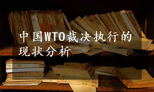 中国WTO裁决执行的现状分析