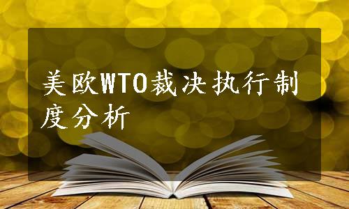 美欧WTO裁决执行制度分析