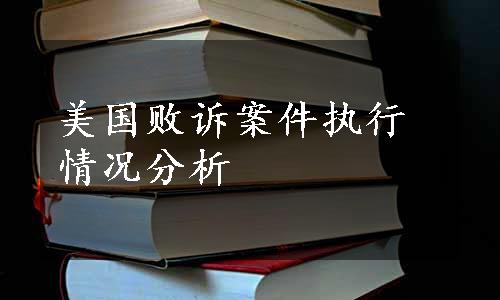 美国败诉案件执行情况分析