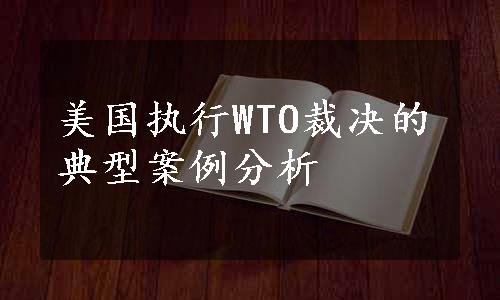 美国执行WTO裁决的典型案例分析