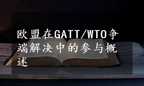 欧盟在GATT/WTO争端解决中的参与概述