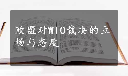 欧盟对WTO裁决的立场与态度