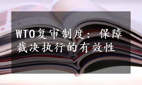 WTO复审制度: 保障裁决执行的有效性