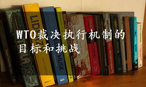 WTO裁决执行机制的目标和挑战