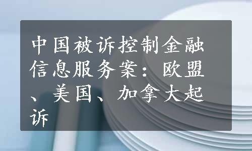 中国被诉控制金融信息服务案：欧盟、美国、加拿大起诉