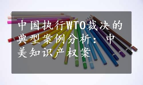 中国执行WTO裁决的典型案例分析：中美知识产权案