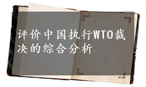 评价中国执行WTO裁决的综合分析