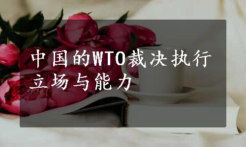 中国的WTO裁决执行立场与能力