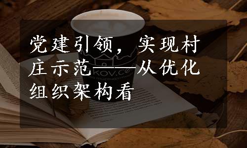 党建引领，实现村庄示范——从优化组织架构看