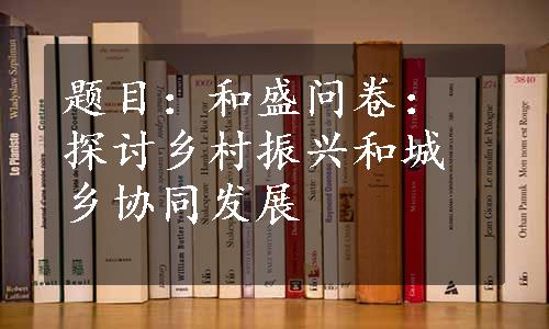 题目：和盛问卷：探讨乡村振兴和城乡协同发展