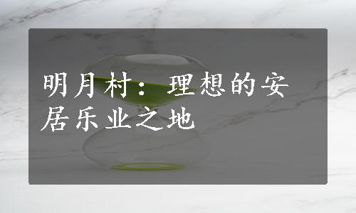 明月村：理想的安居乐业之地