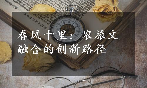 春风十里：农旅文融合的创新路径