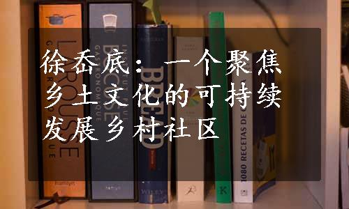 徐岙底：一个聚焦乡土文化的可持续发展乡村社区