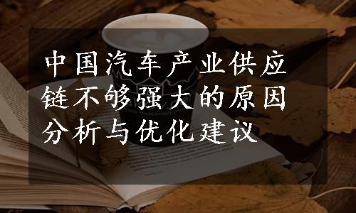 中国汽车产业供应链不够强大的原因分析与优化建议