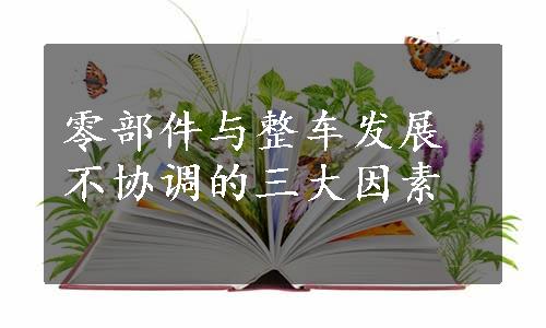 零部件与整车发展不协调的三大因素