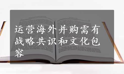 运营海外并购需有战略共识和文化包容