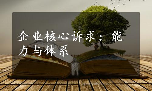 企业核心诉求：能力与体系