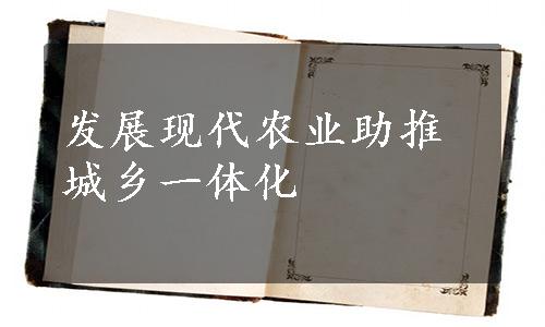 发展现代农业助推城乡一体化