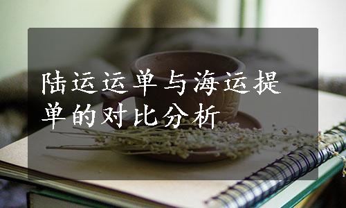 陆运运单与海运提单的对比分析