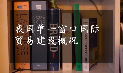 我国单一窗口国际贸易建设概况