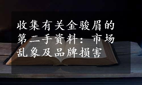 收集有关金骏眉的第二手资料：市场乱象及品牌损害