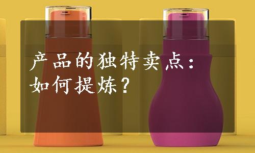 产品的独特卖点：如何提炼？