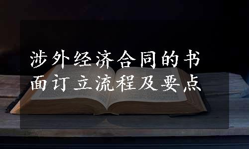 涉外经济合同的书面订立流程及要点