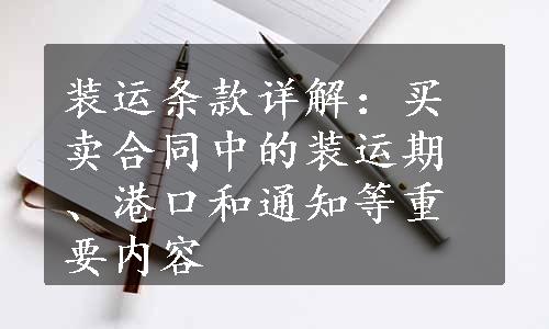 装运条款详解：买卖合同中的装运期、港口和通知等重要内容