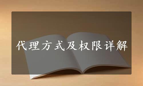 代理方式及权限详解