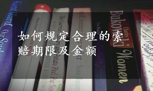 如何规定合理的索赔期限及金额