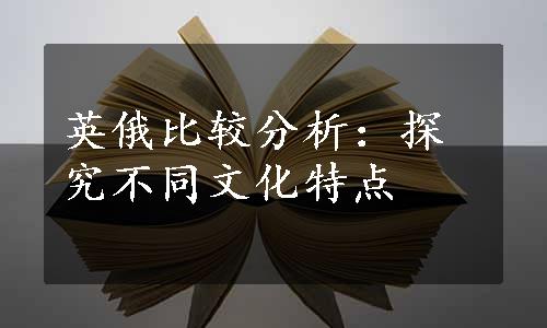 英俄比较分析：探究不同文化特点