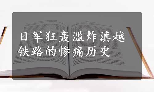 日军狂轰滥炸滇越铁路的惨痛历史