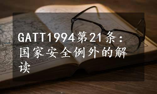 GATT1994第21条：国家安全例外的解读