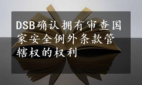 DSB确认拥有审查国家安全例外条款管辖权的权利