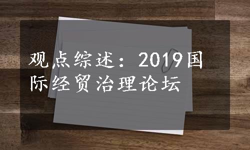 观点综述：2019国际经贸治理论坛