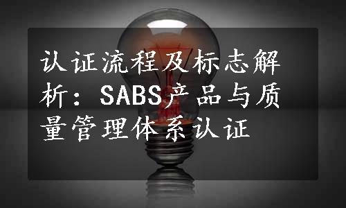 认证流程及标志解析：SABS产品与质量管理体系认证