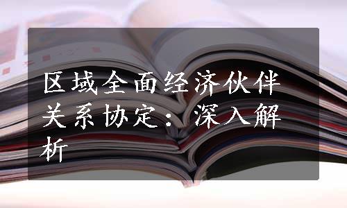 区域全面经济伙伴关系协定：深入解析