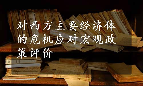 对西方主要经济体的危机应对宏观政策评价