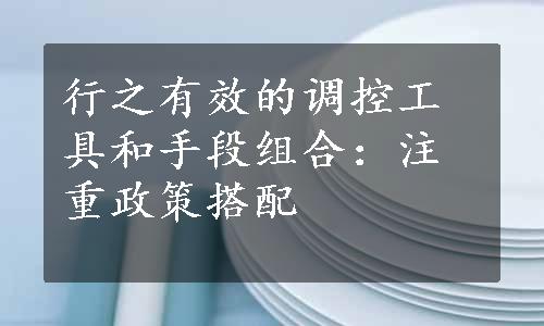 行之有效的调控工具和手段组合：注重政策搭配