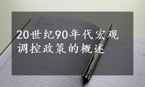 20世纪90年代宏观调控政策的概述