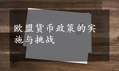 欧盟货币政策的实施与挑战