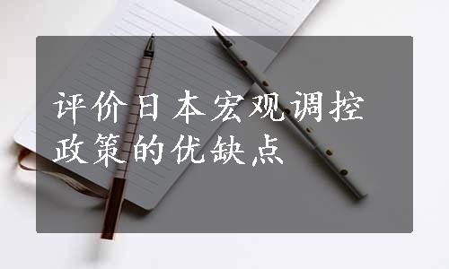 评价日本宏观调控政策的优缺点