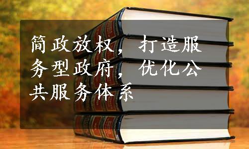 简政放权，打造服务型政府，优化公共服务体系