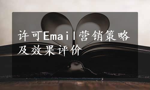 许可Email营销策略及效果评价