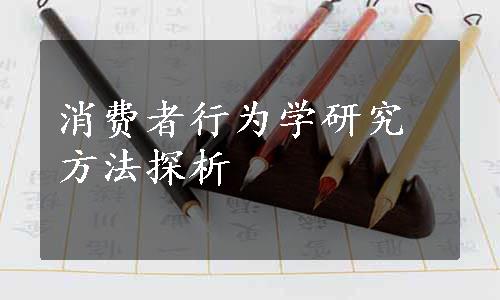 消费者行为学研究方法探析