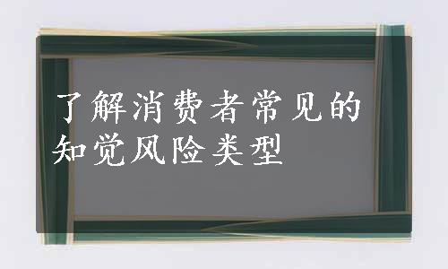 了解消费者常见的知觉风险类型