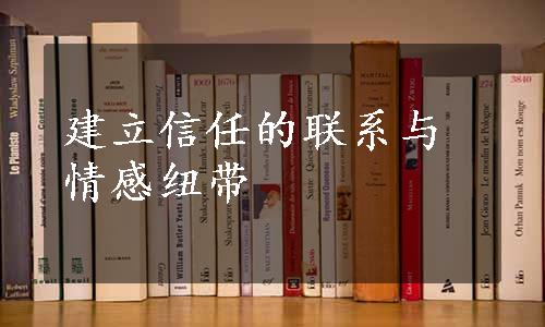 建立信任的联系与情感纽带