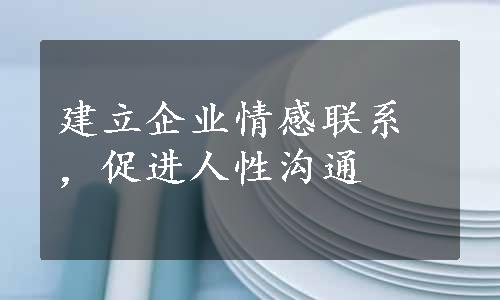 建立企业情感联系，促进人性沟通