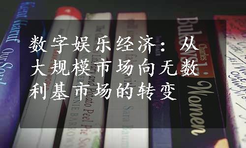 数字娱乐经济：从大规模市场向无数利基市场的转变