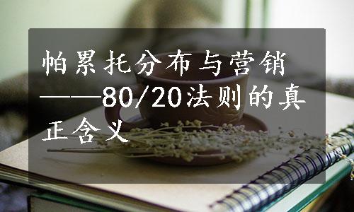 帕累托分布与营销 ——80/20法则的真正含义